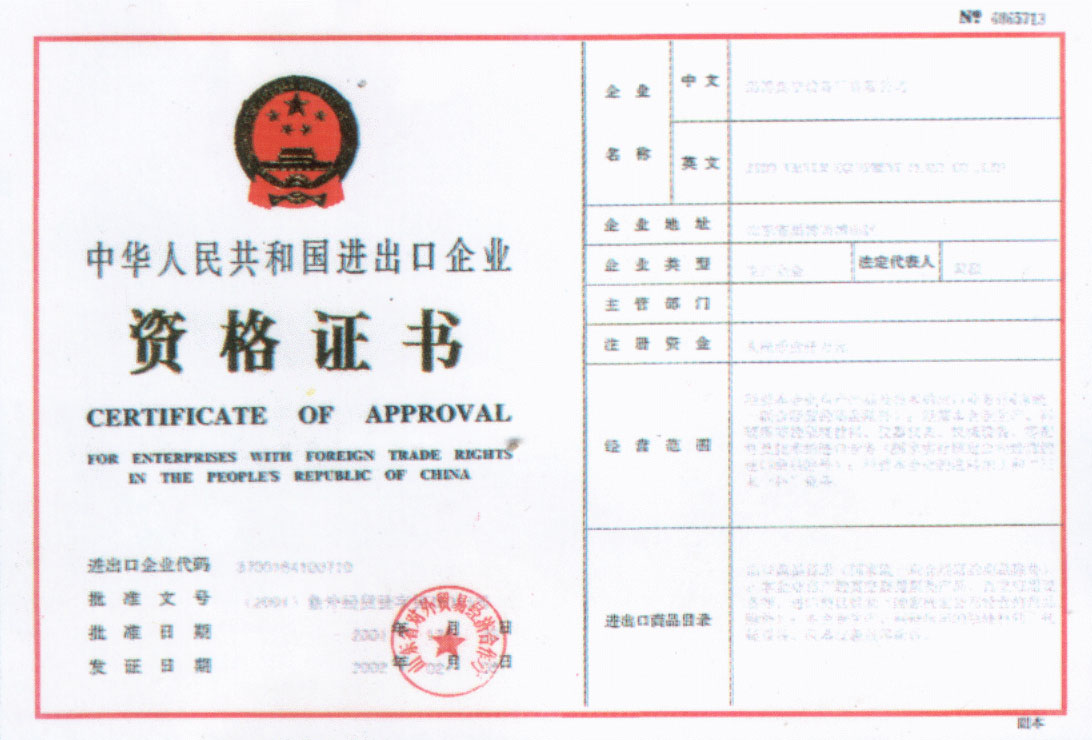 2002年公司獲得中華人民共和國進(jìn)出口企業(yè)資格證書