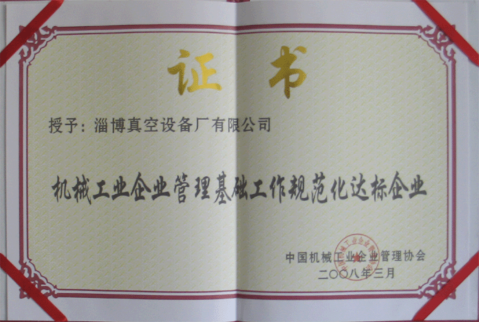 2008年3月，公司被授予“機(jī)械工業(yè)企業(yè)管理基礎(chǔ)工作規(guī)范化達(dá)標(biāo)企業(yè)”